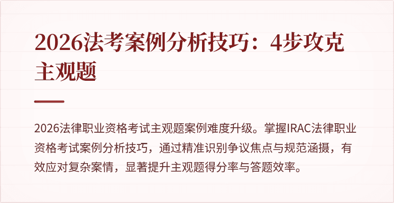 2026法考案例分析技巧：4步攻克主观题