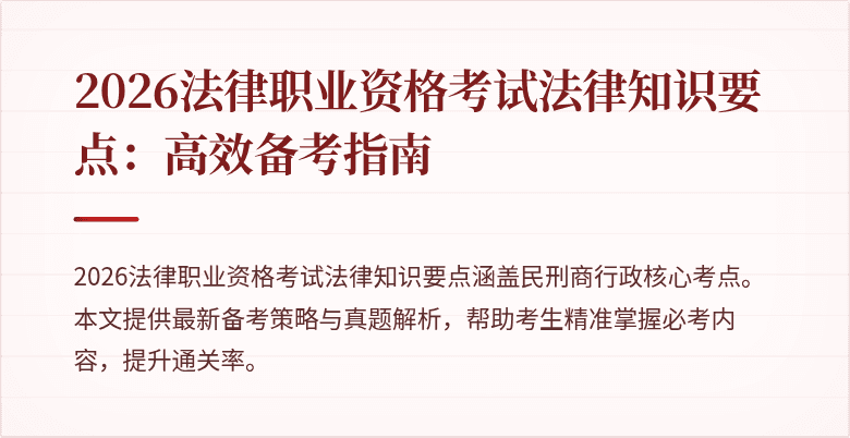 2026法律职业资格考试法律知识要点：高效备考指南