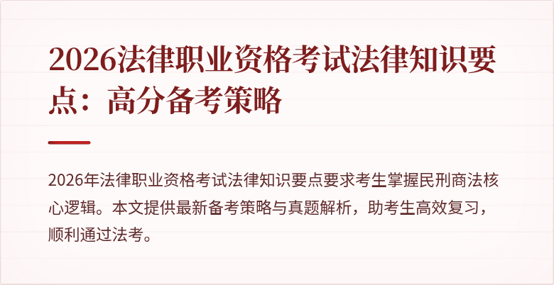 2026法律职业资格考试法律知识要点：高分备考策略