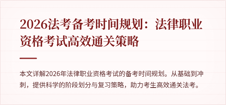 2026法考备考时间规划：法律职业资格考试高效通关策略