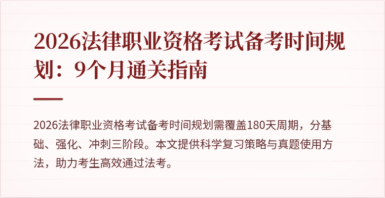 2026法律职业资格考试备考时间规划：9个月通关指南