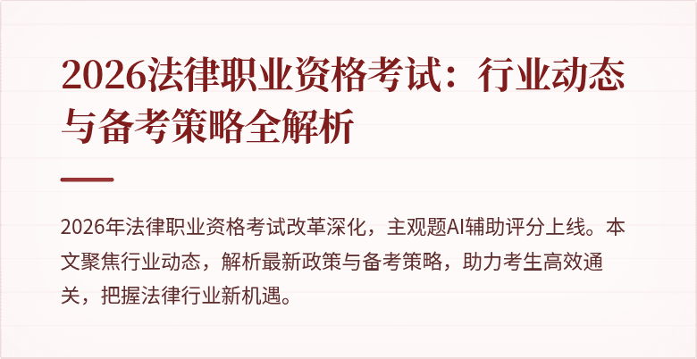 2026法律职业资格考试：行业动态与备考策略全解析