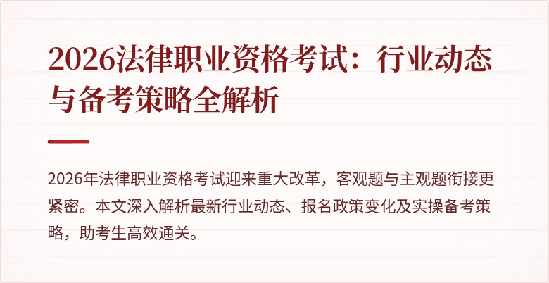 2026法律职业资格考试：行业动态与备考策略全解析