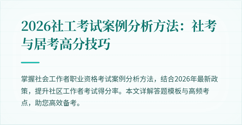 2026社工考试案例分析方法:社考与居考高分技巧