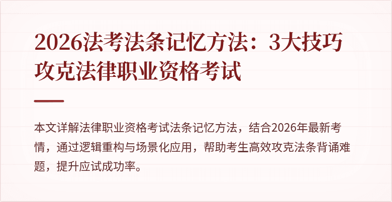 2026法考法条记忆方法：3大技巧攻克法律职业资格考试