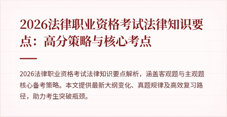 2026法律职业资格考试法律知识要点：高分策略与核心考点