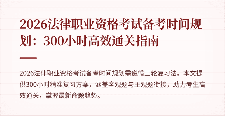 2026法律职业资格考试备考时间规划：300小时高效通关指南