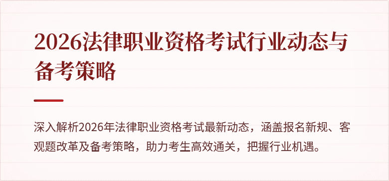 2026法律职业资格考试行业动态与备考策略