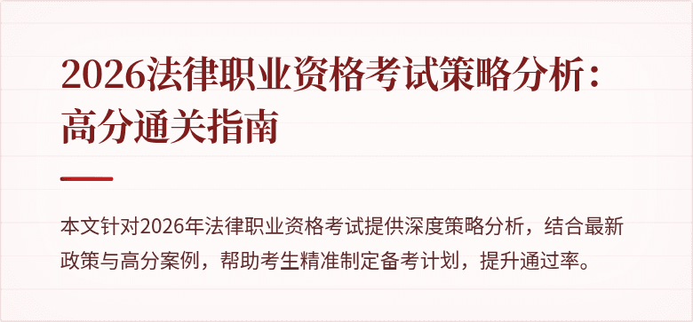 2026法律职业资格考试策略分析：高分通关指南
