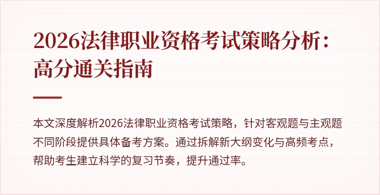 2026法律职业资格考试策略分析：高分通关指南