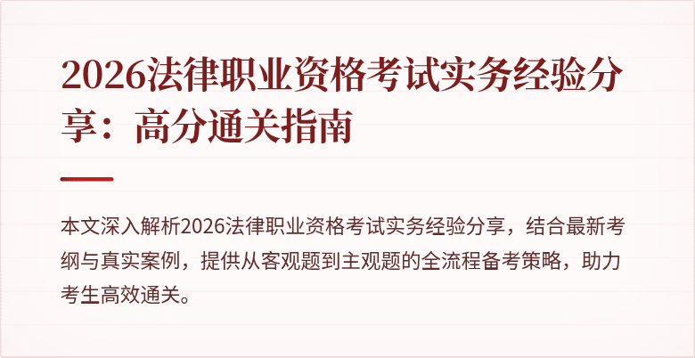 2026法律职业资格考试实务经验分享：高分通关指南