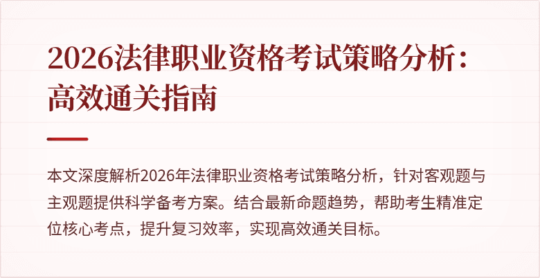 2026法律职业资格考试策略分析：高效通关指南