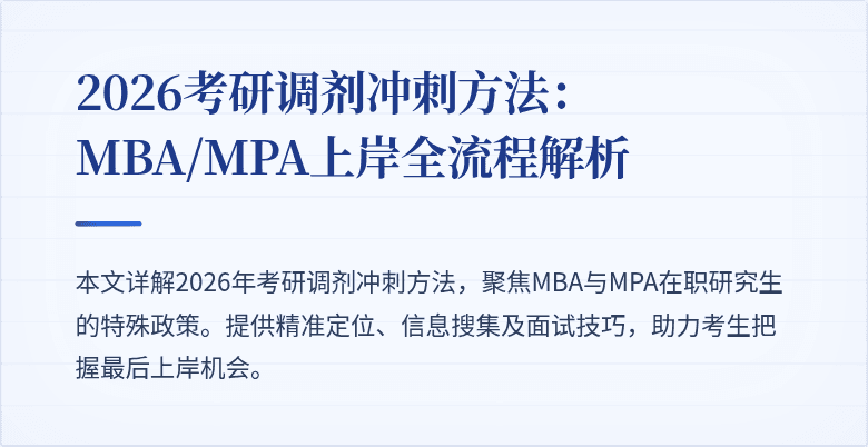 2026考研调剂冲刺方法：MBA/MPA上岸全流程解析