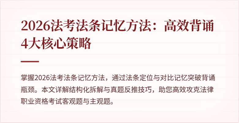 2026法考法条记忆方法：高效背诵4大核心策略