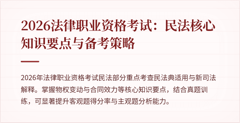 2026法律职业资格考试：民法核心知识要点与备考策略