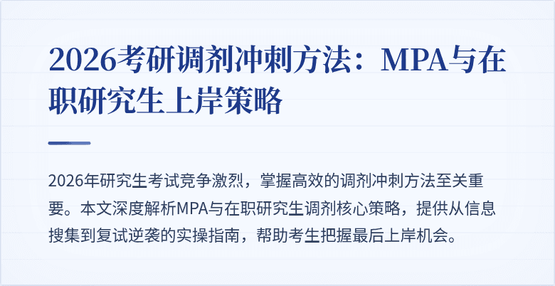 2026考研调剂冲刺方法：MPA与在职研究生上岸策略