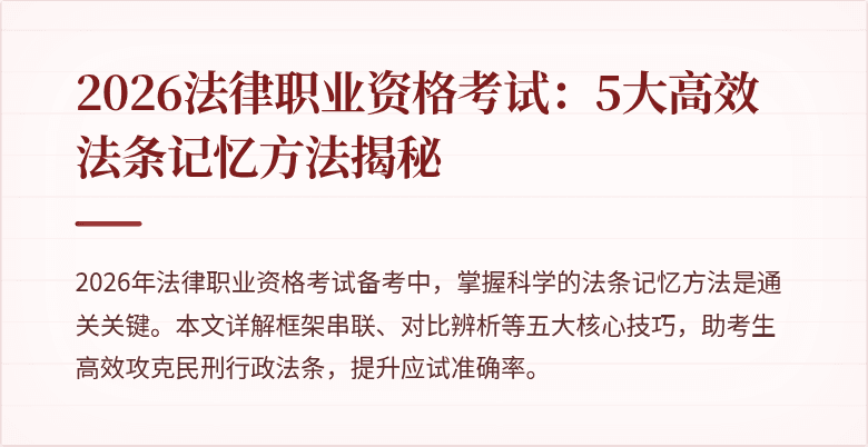 2026法律职业资格考试：5大高效法条记忆方法揭秘