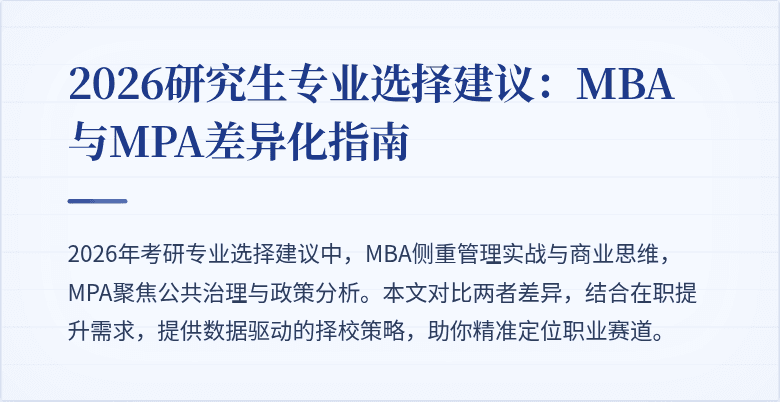 2026研究生专业选择建议：MBA与MPA差异化指南