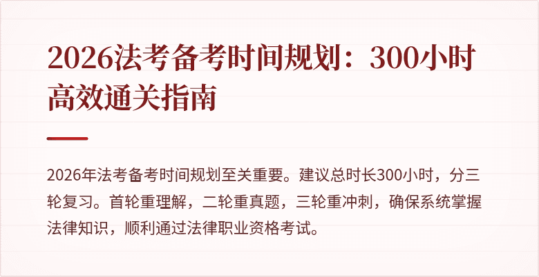 2026法考备考时间规划：300小时高效通关指南
