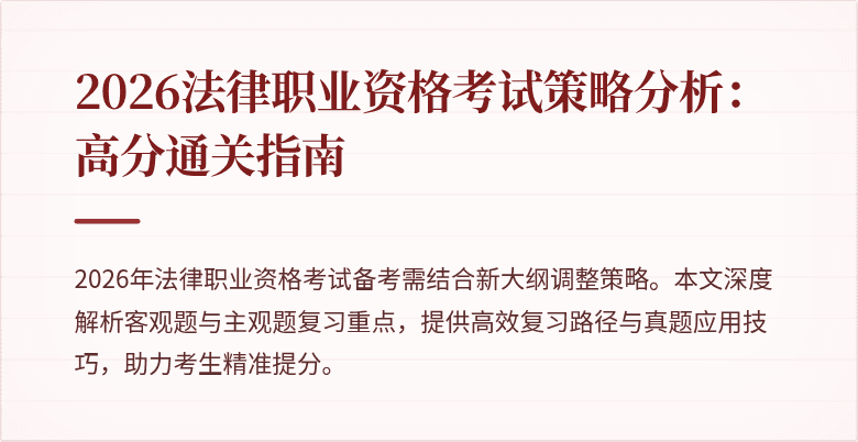 2026法律职业资格考试策略分析：高分通关指南