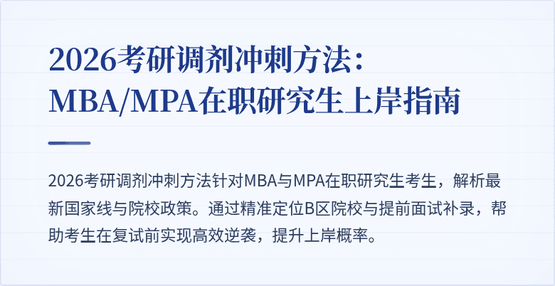 2026考研调剂冲刺方法：MBA/MPA在职研究生上岸指南