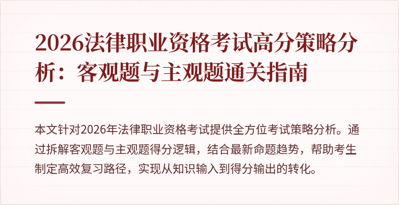 2026法律职业资格考试高分策略分析：客观题与主观题通关指南