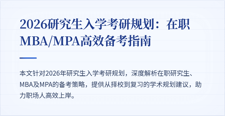 2026研究生入学考研规划：在职MBA/MPA高效备考指南