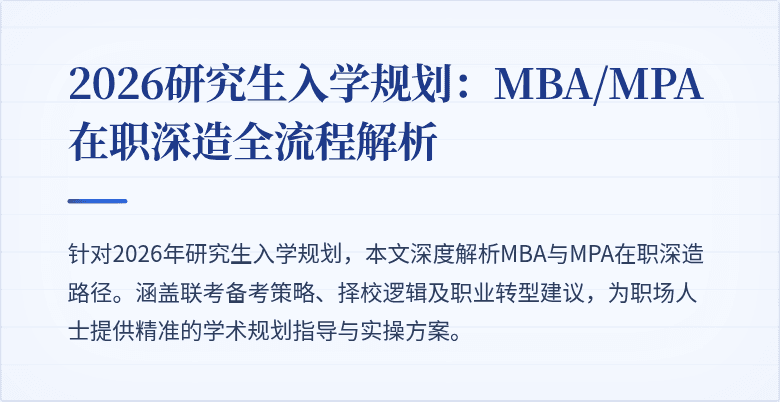 2026研究生入学规划：MBA/MPA在职深造全流程解析