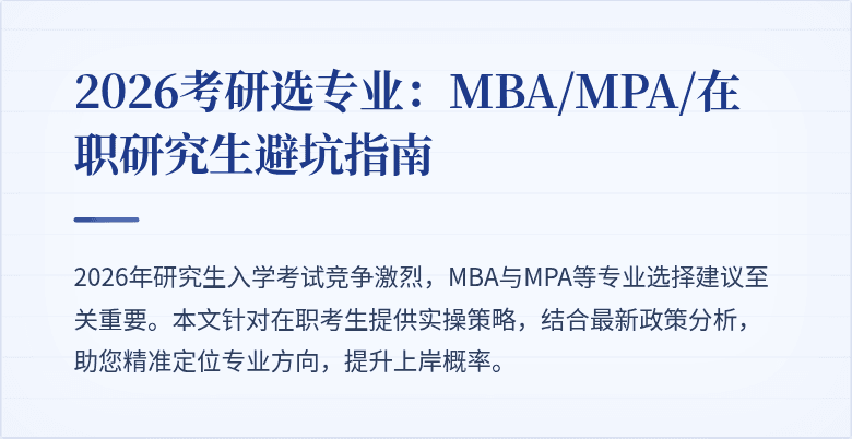 2026考研选专业：MBA/MPA/在职研究生避坑指南