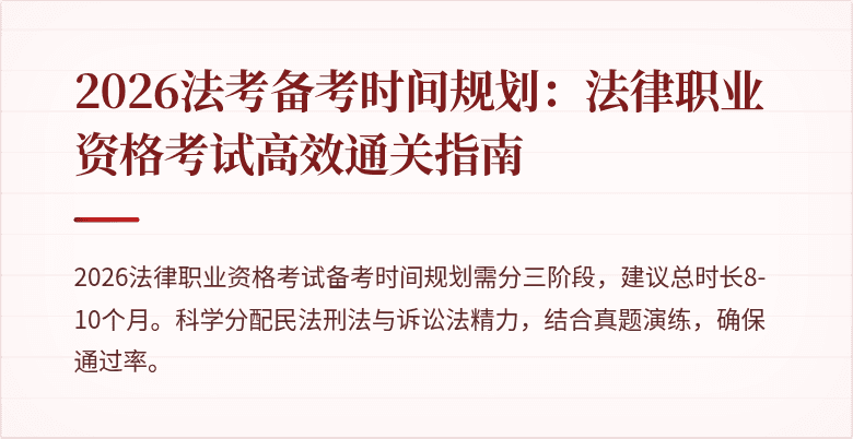 2026法考备考时间规划：法律职业资格考试高效通关指南