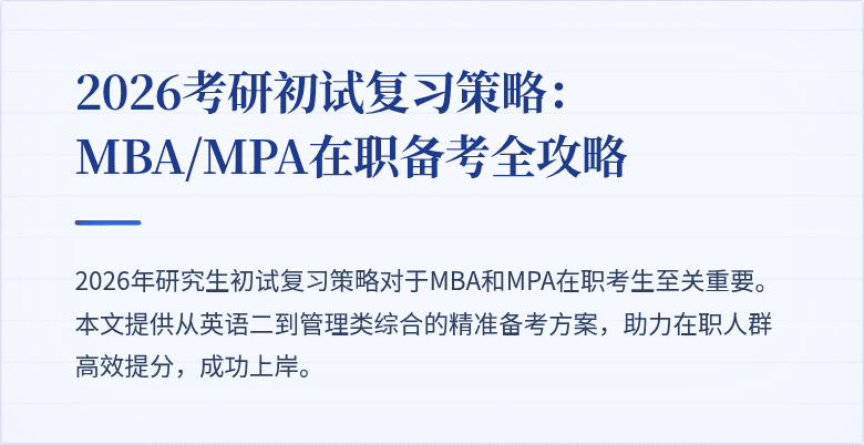 2026考研初试复习策略：MBA/MPA在职备考全攻略