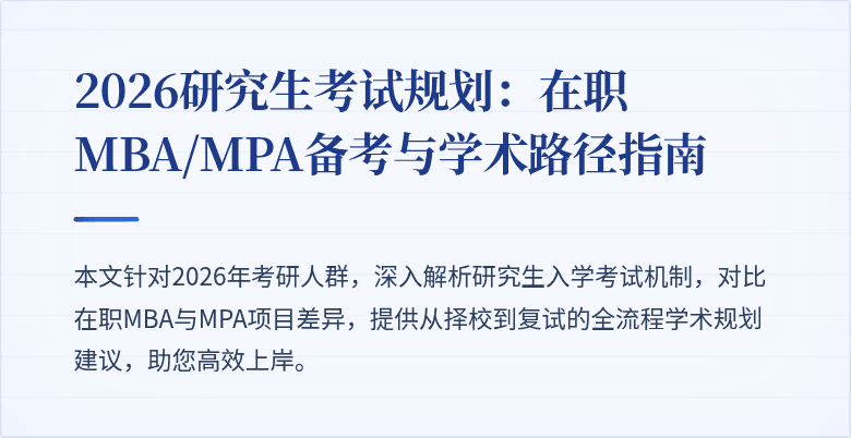 2026研究生考试规划：在职MBA/MPA备考与学术路径指南