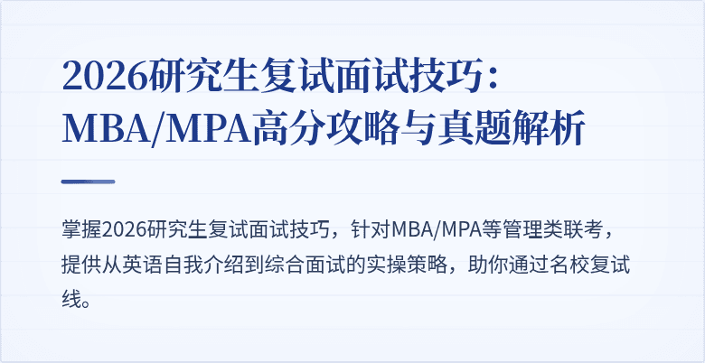 2026研究生复试面试技巧：MBA/MPA高分攻略与真题解析