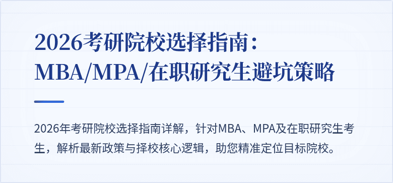 2026考研院校选择指南：MBA/MPA/在职研究生避坑策略