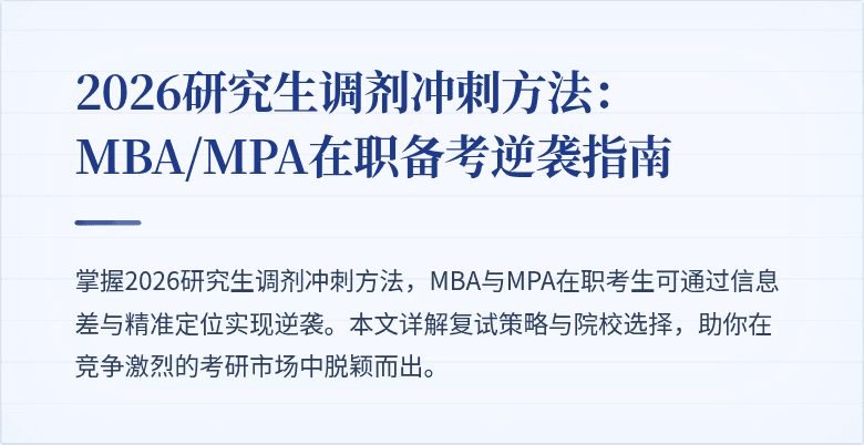 2026研究生调剂冲刺方法：MBA/MPA在职备考逆袭指南