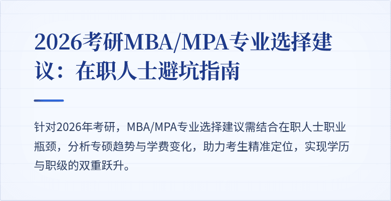 2026考研MBA/MPA专业选择建议：在职人士避坑指南