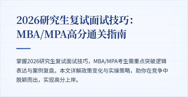 2026研究生复试面试技巧：MBA/MPA高分通关指南