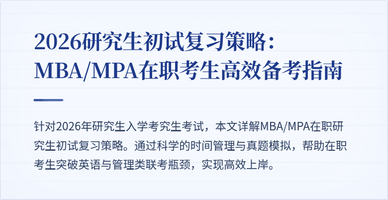 2026研究生初试复习策略：MBA/MPA在职考生高效备考指南