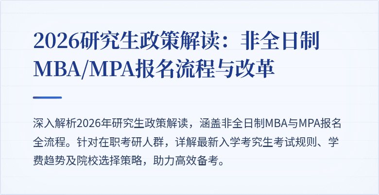 2026研究生政策解读：非全日制MBA/MPA报名流程与改革