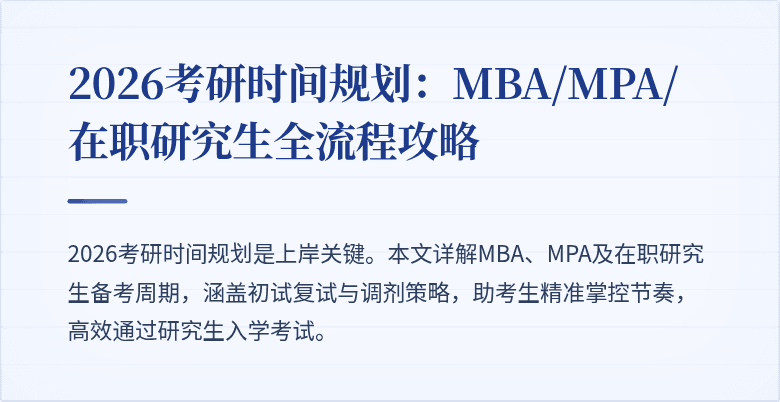 2026考研时间规划：MBA/MPA/在职研究生全流程攻略