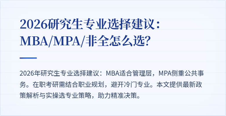 2026研究生专业选择建议：MBA/MPA/非全怎么选？