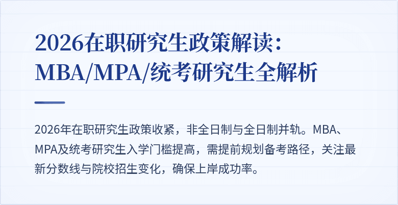 2026在职研究生政策解读：MBA/MPA/统考研究生全解析