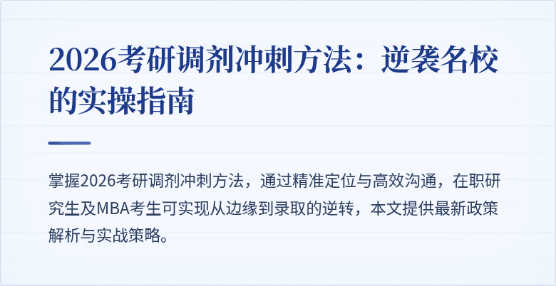 2026考研调剂冲刺方法：逆袭名校的实操指南