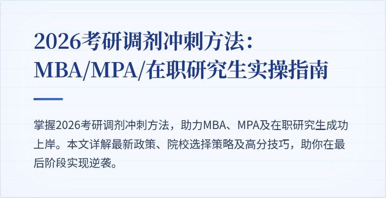 2026考研调剂冲刺方法：MBA/MPA/在职研究生实操指南