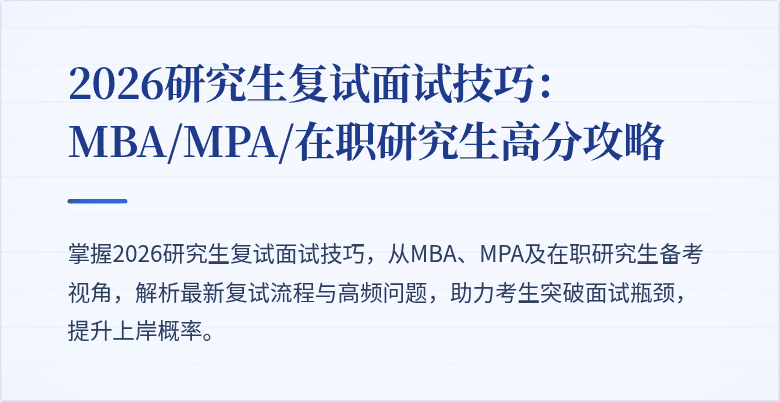 2026研究生复试面试技巧：MBA/MPA/在职研究生高分攻略