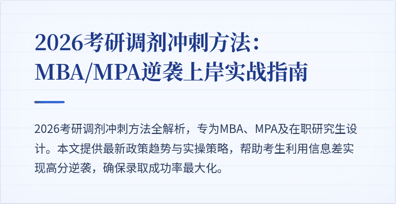 2026考研调剂冲刺方法：MBA/MPA逆袭上岸实战指南