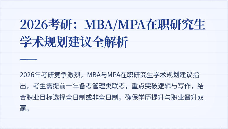 2026考研：MBA/MPA在职研究生学术规划建议全解析