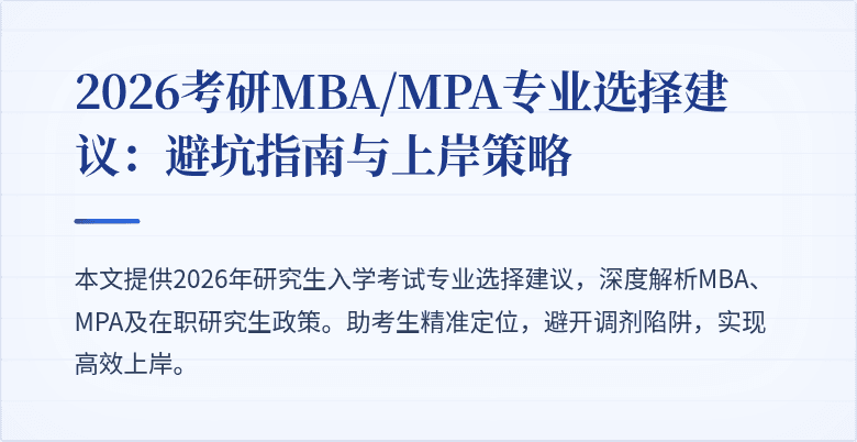 2026考研MBA/MPA专业选择建议：避坑指南与上岸策略
