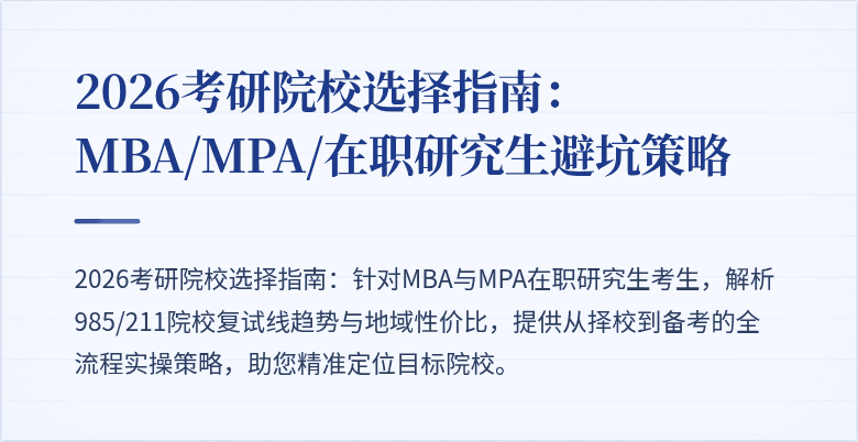 2026考研院校选择指南：MBA/MPA/在职研究生避坑策略