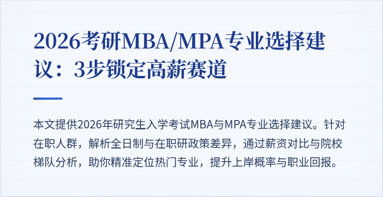 2026考研MBA/MPA专业选择建议：3步锁定高薪赛道
